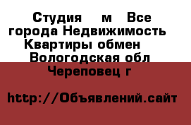 Студия 20 м - Все города Недвижимость » Квартиры обмен   . Вологодская обл.,Череповец г.